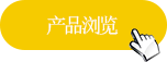 产品购买
