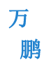 万鹏石材